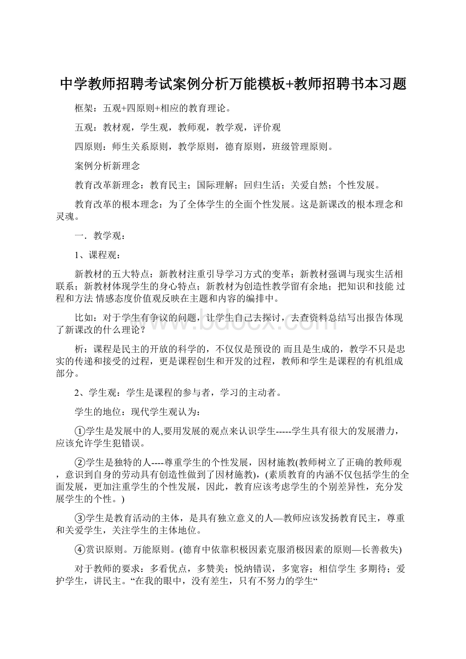 中学教师招聘考试案例分析万能模板+教师招聘书本习题.docx_第1页