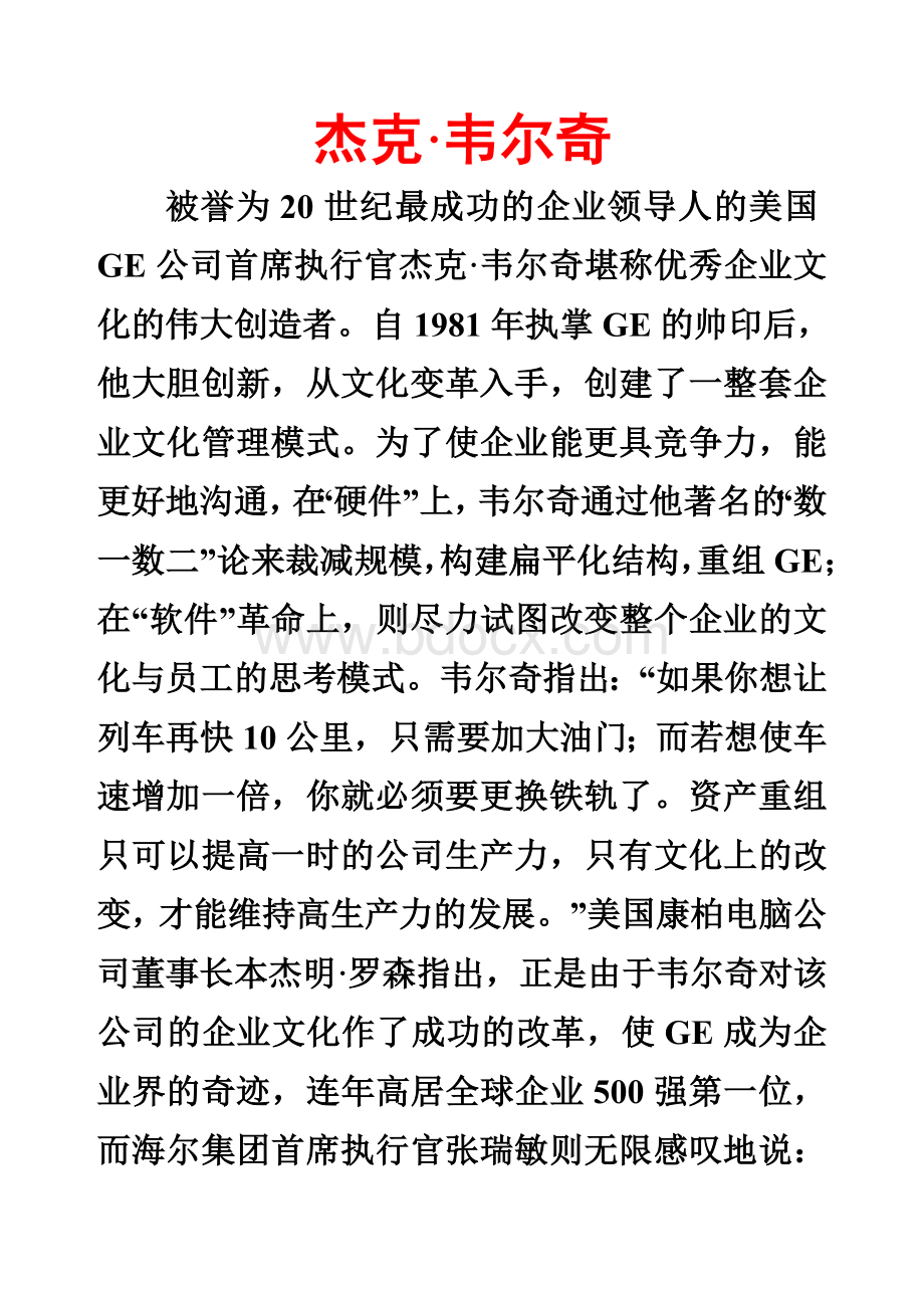 被誉为20世纪最成功的企业领导人的美国GE公司首席执行官杰克韦尔奇.doc