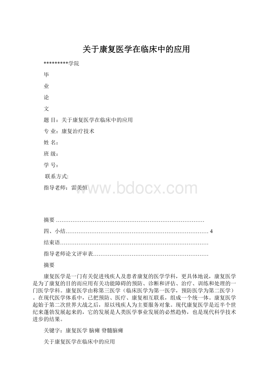 关于康复医学在临床中的应用.docx