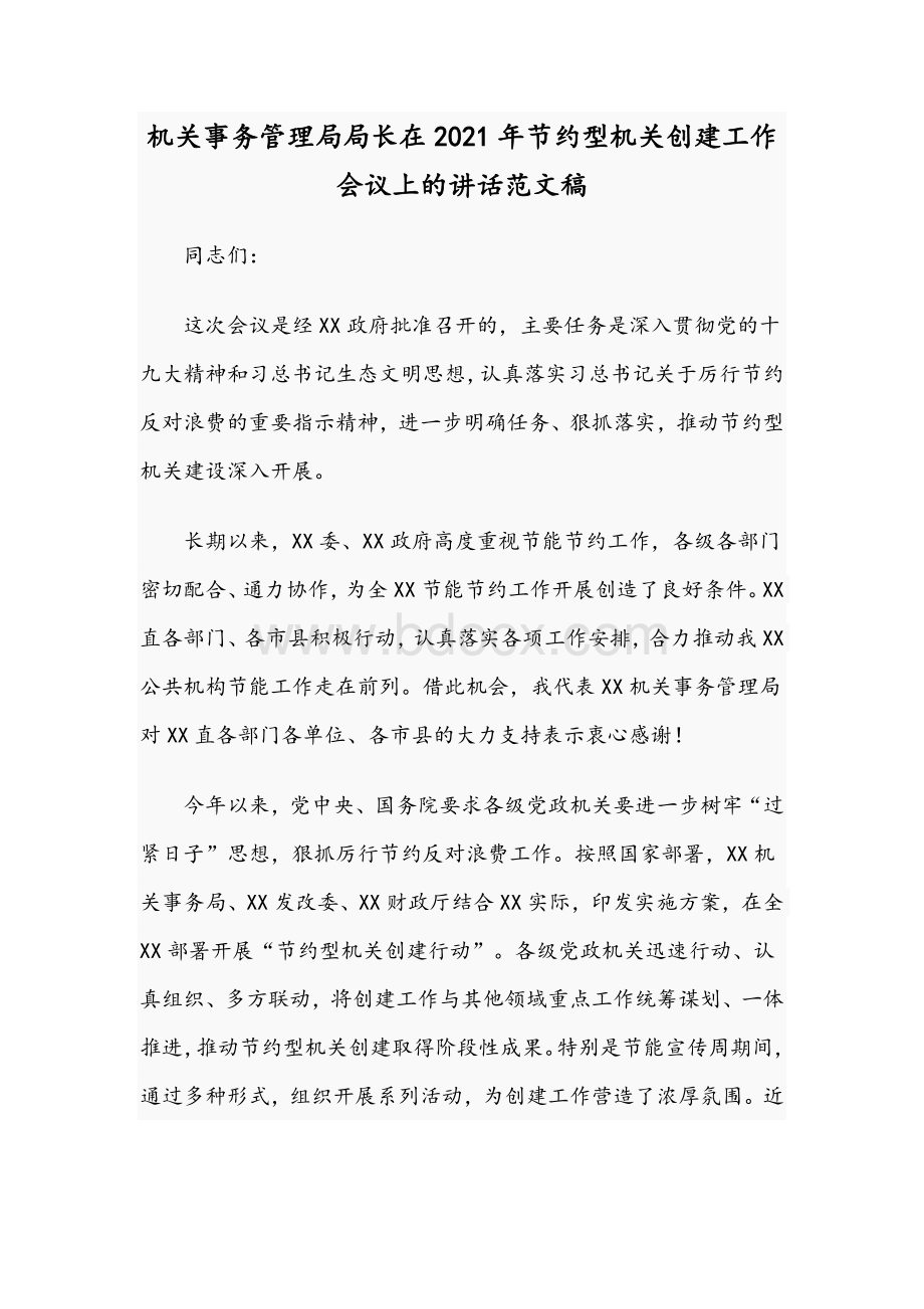 机关事务管理局局长在2021年节约型机关创建工作会议上的讲话范文稿.docx_第1页