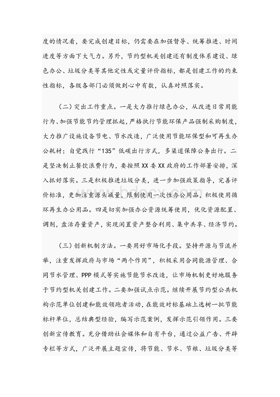 机关事务管理局局长在2021年节约型机关创建工作会议上的讲话范文稿文档格式.docx_第3页