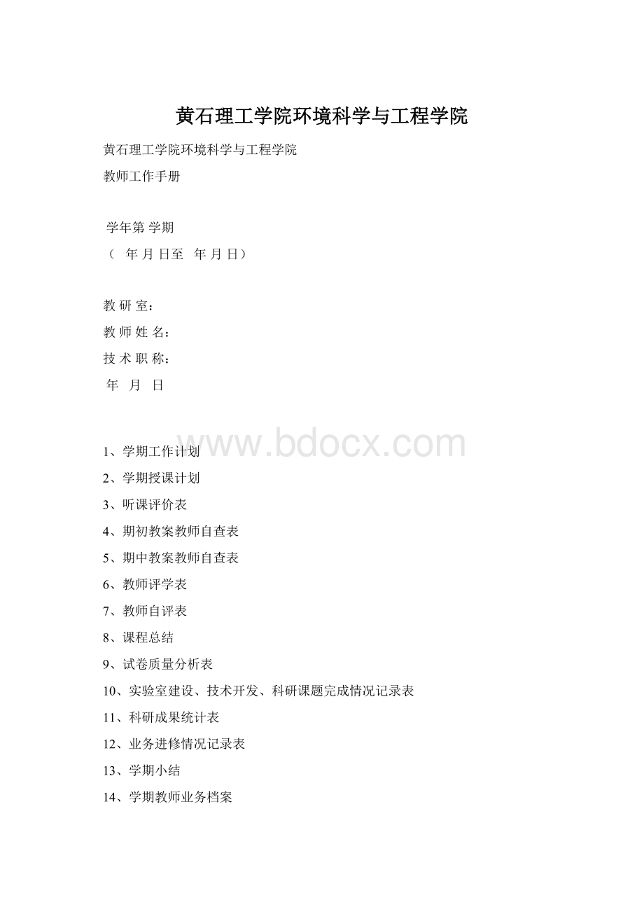 黄石理工学院环境科学与工程学院文档格式.docx_第1页