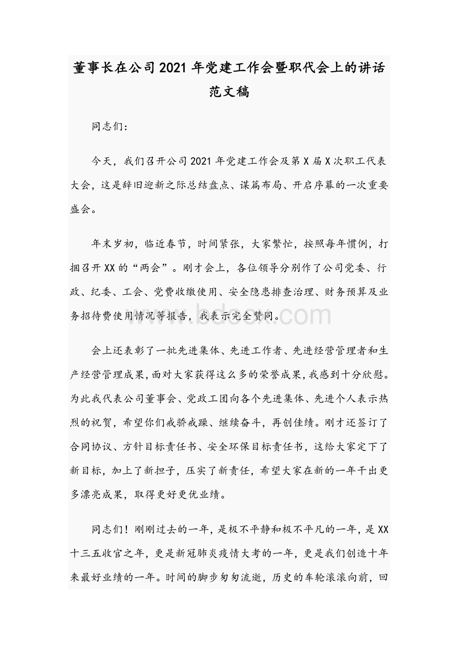 董事长在公司2021年党建工作会暨职代会上的讲话范文稿Word文档格式.docx