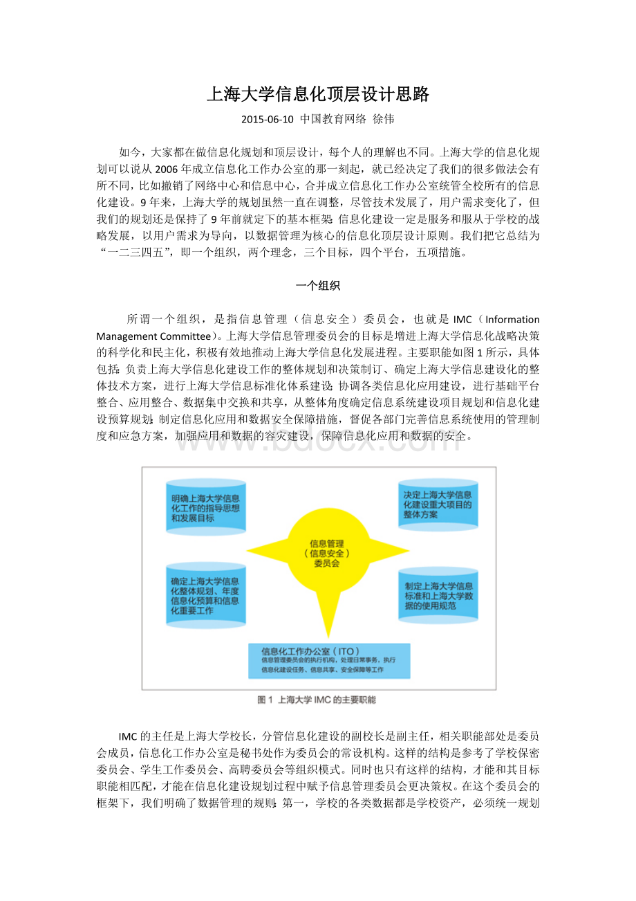 上海大学信息化顶层设计思路(一二三四五)Word文件下载.docx