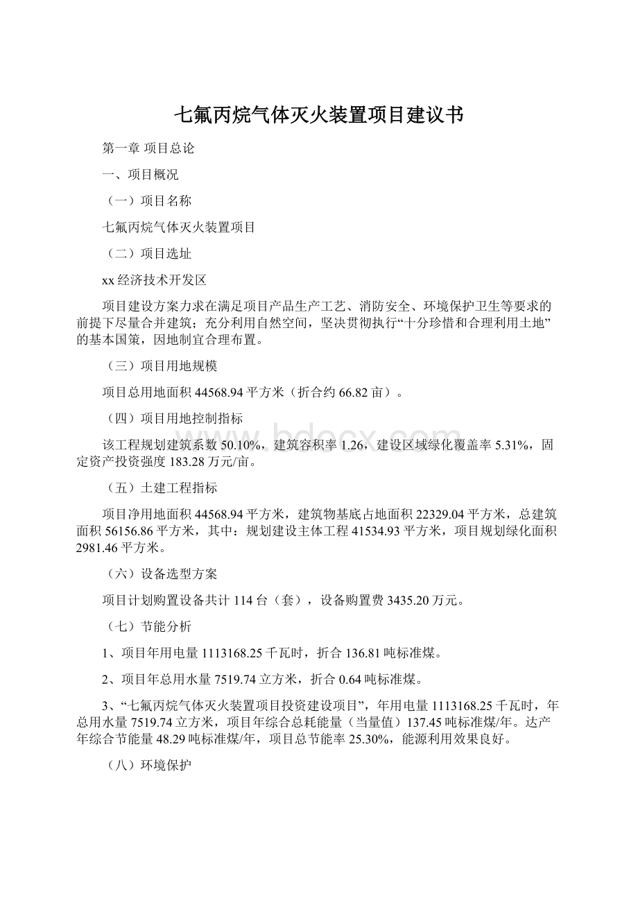 七氟丙烷气体灭火装置项目建议书.docx