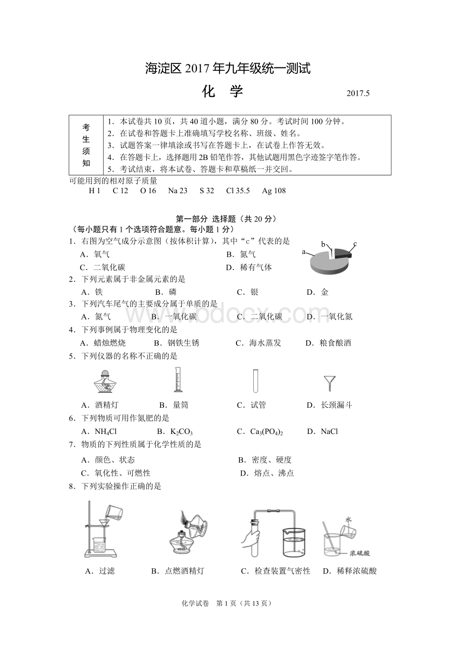 北京市海淀区2017年初三化学一模试卷(含答案)文档格式.doc