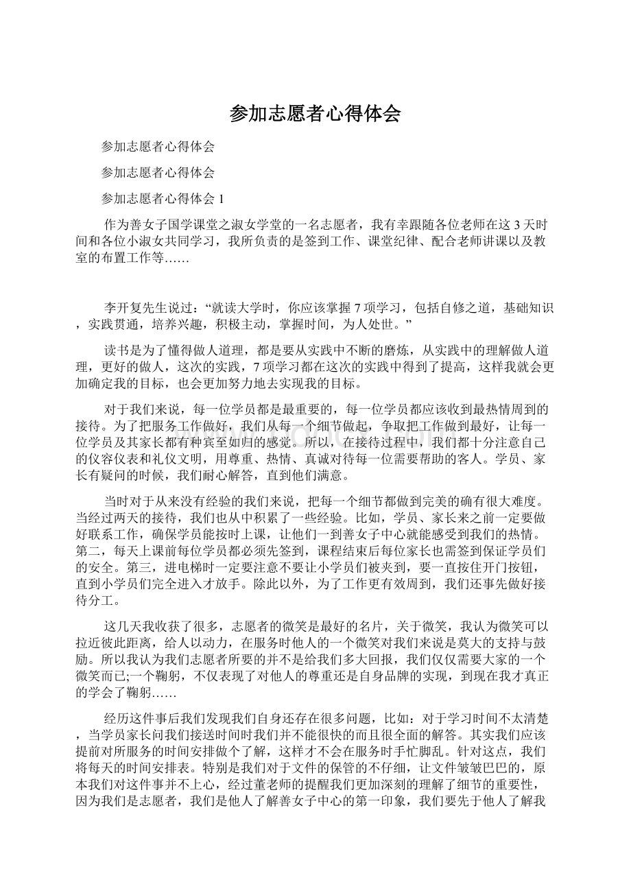 参加志愿者心得体会Word文档下载推荐.docx_第1页