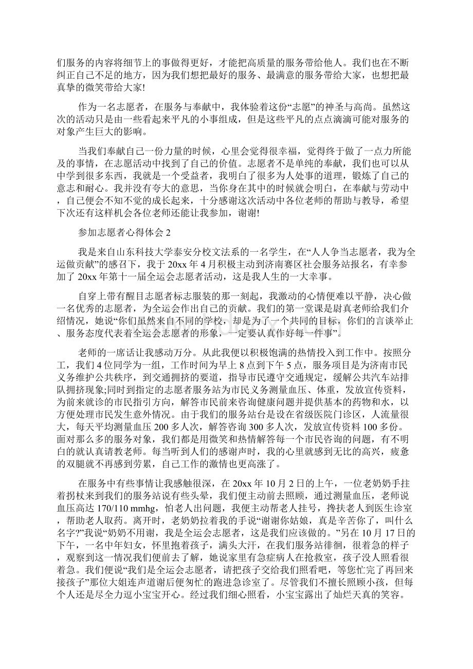 参加志愿者心得体会Word文档下载推荐.docx_第2页