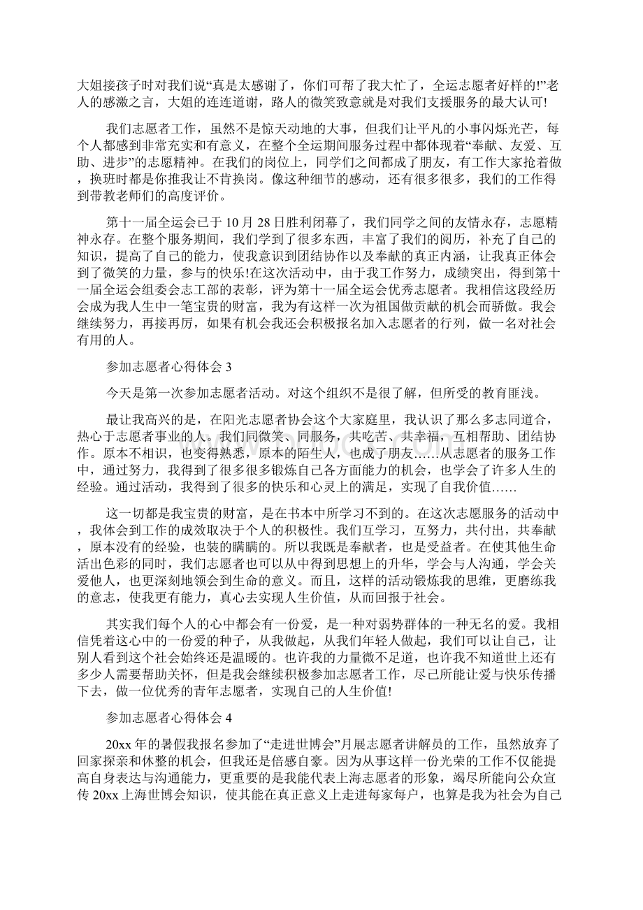 参加志愿者心得体会Word文档下载推荐.docx_第3页