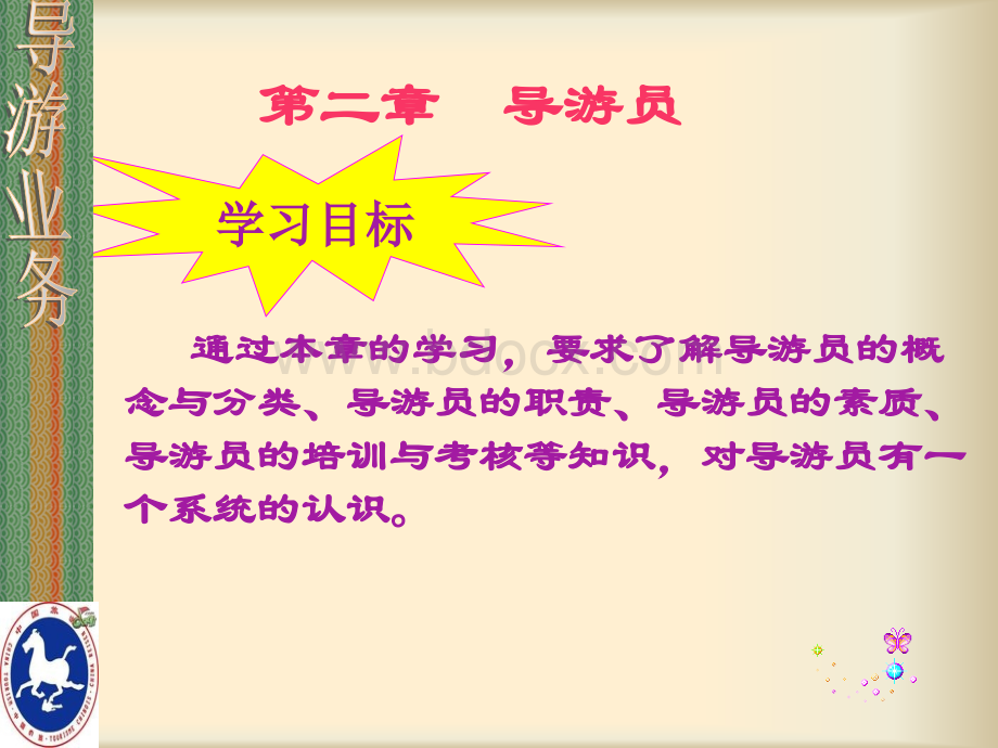 级导游业务第二章PPT.ppt