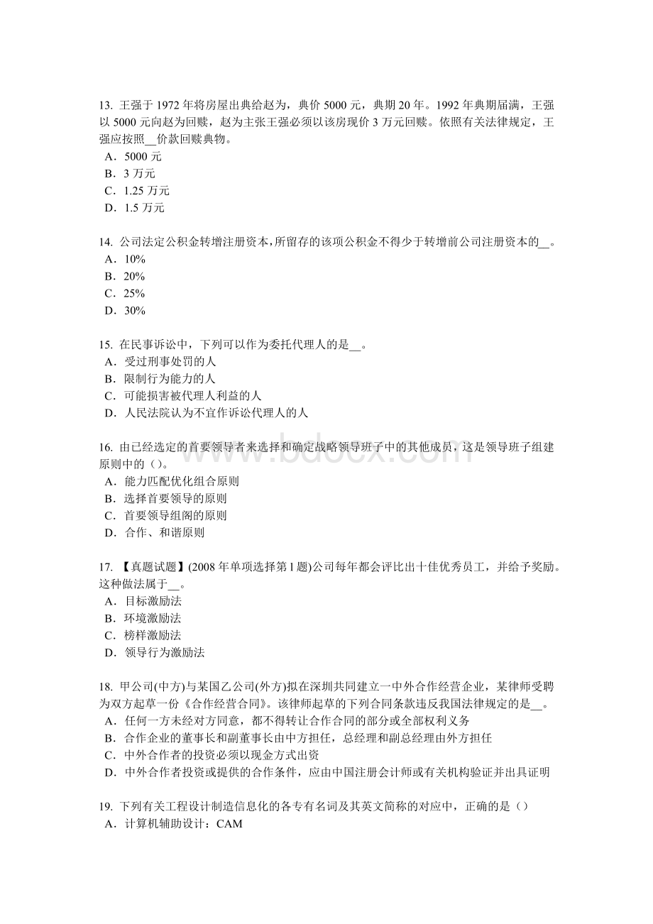 福建省2015年下半年企业法律顾问：国家机构的组织活动原则模拟试题.doc_第3页