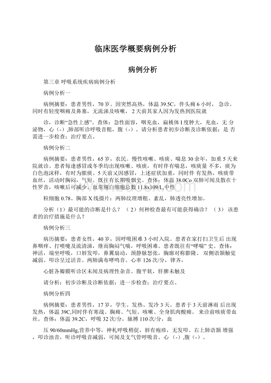 临床医学概要病例分析.docx_第1页