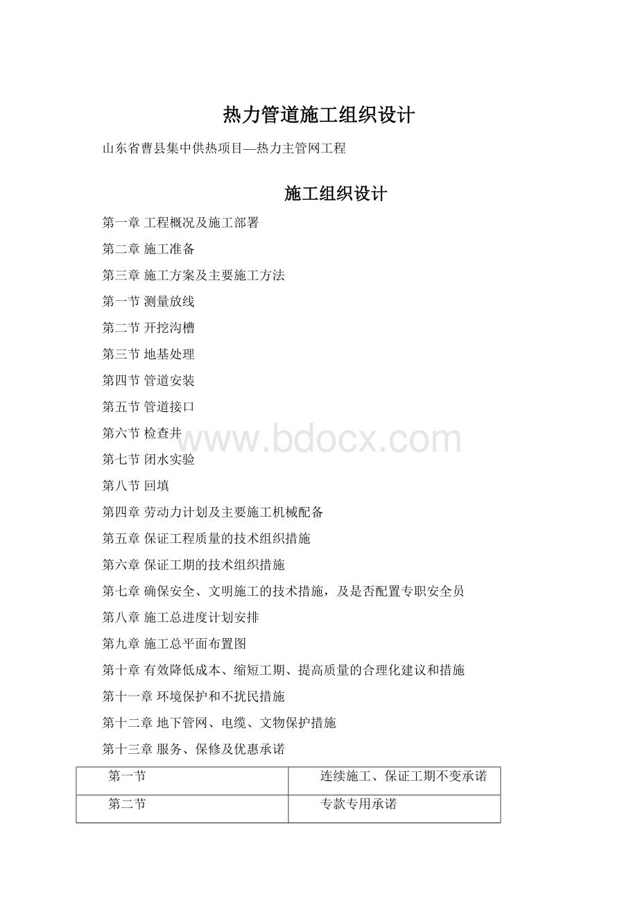 热力管道施工组织设计Word下载.docx