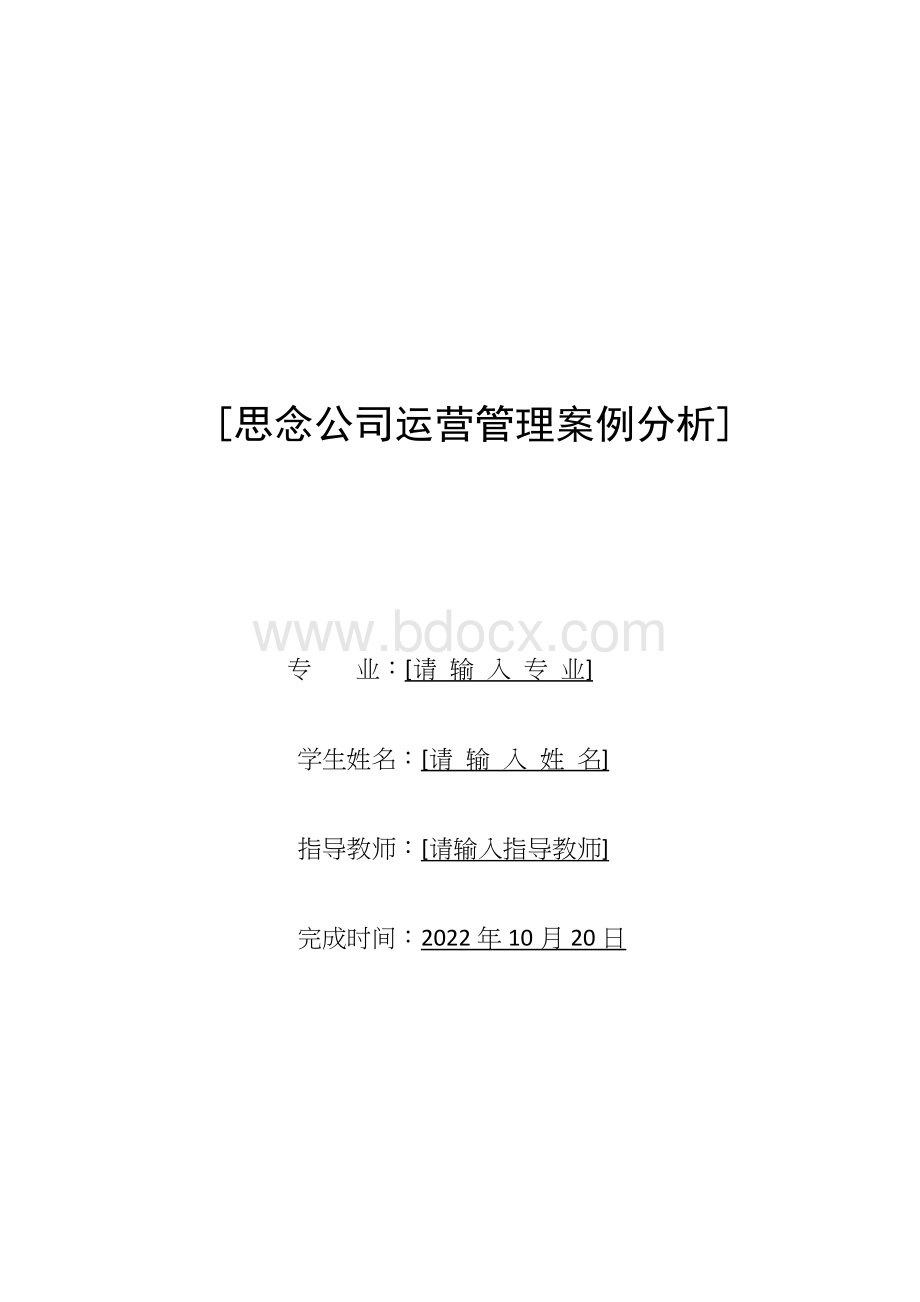 思念公司运营管理案例分析-8页.docx_第1页