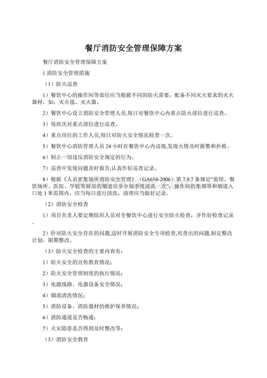 餐厅消防安全管理保障方案Word文件下载.docx_第1页