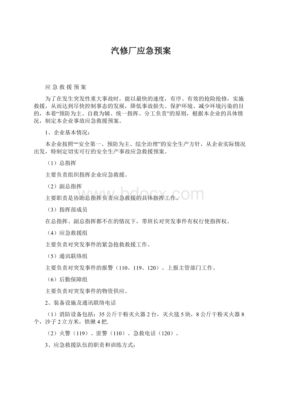 汽修厂应急预案Word格式.docx_第1页