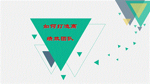 高绩效团队课件PPT资料.ppt