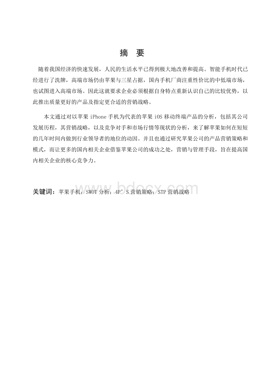 苹果手机的营销策略分析Word下载.docx_第2页