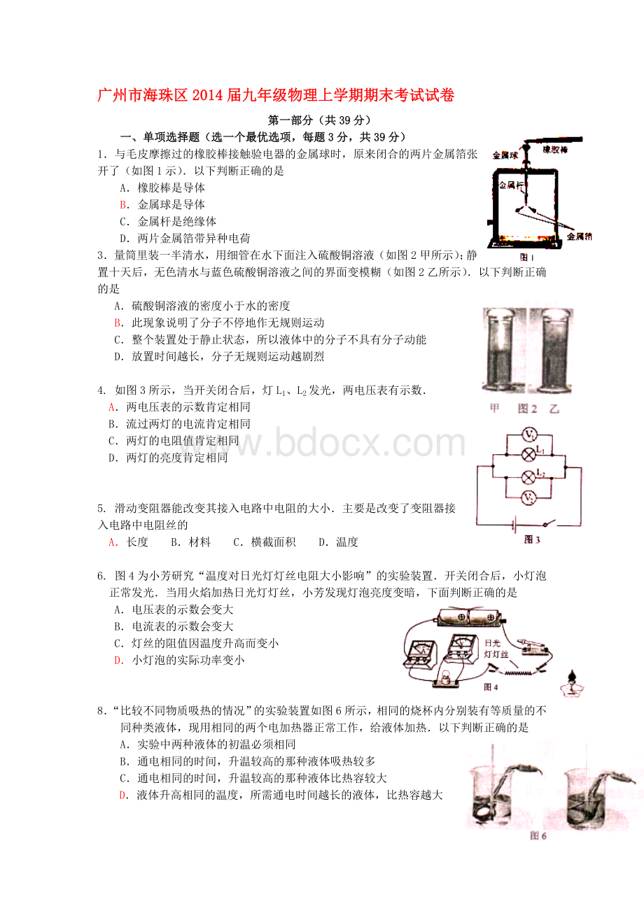 广州市九年级物理上学期期末考试自编试卷.doc_第1页