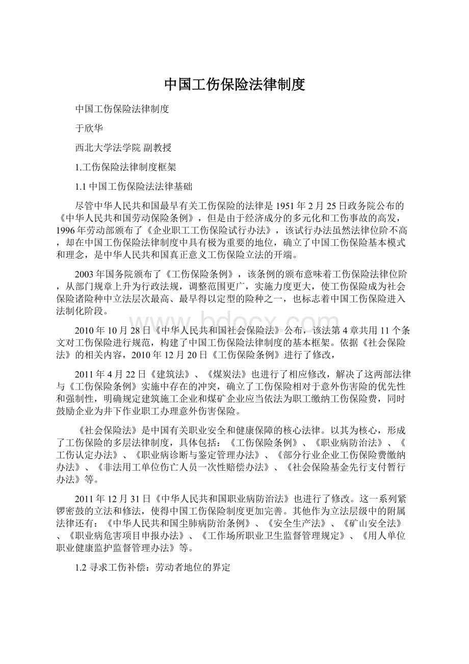 中国工伤保险法律制度Word格式文档下载.docx_第1页