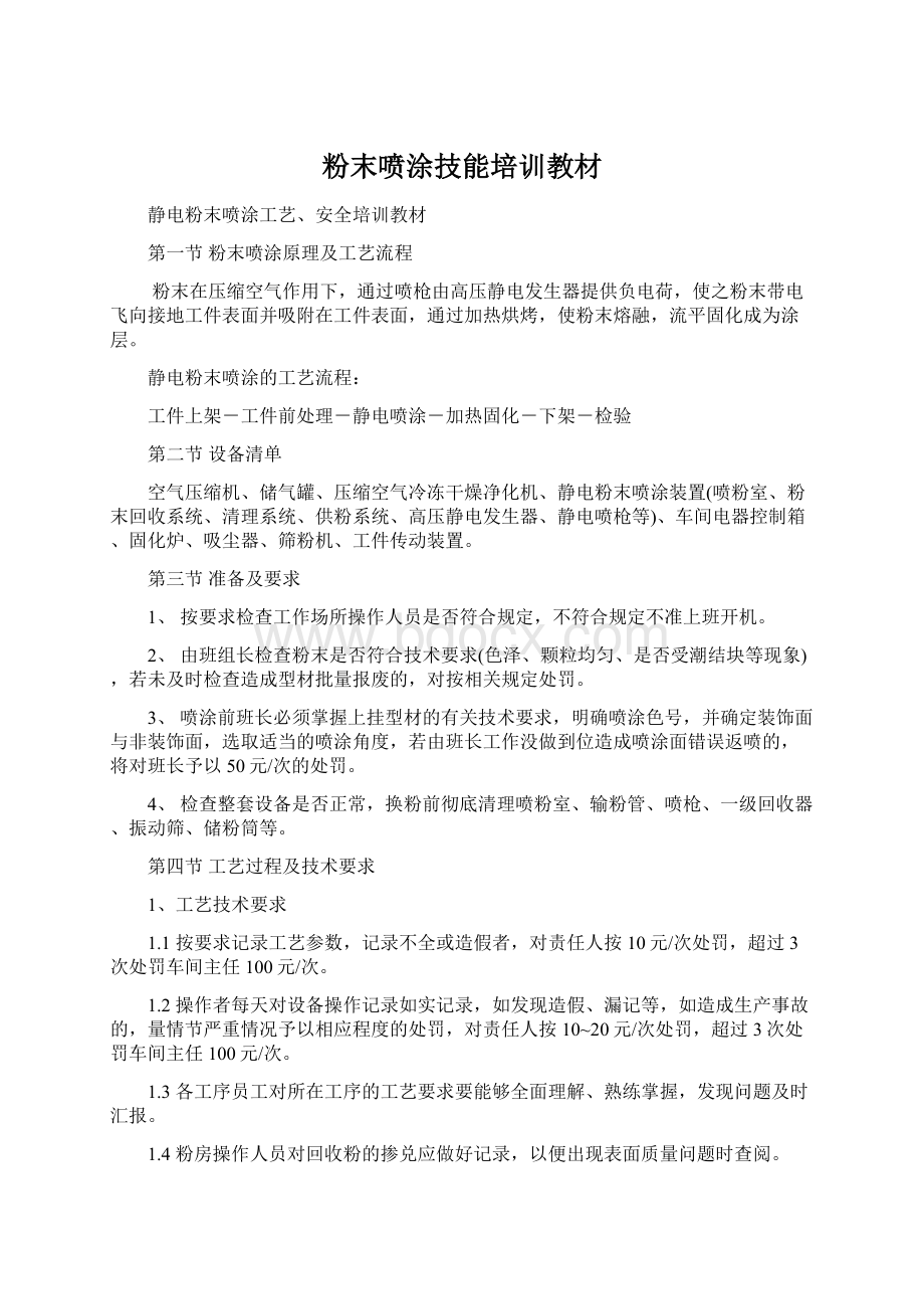 粉末喷涂技能培训教材Word文档格式.docx_第1页