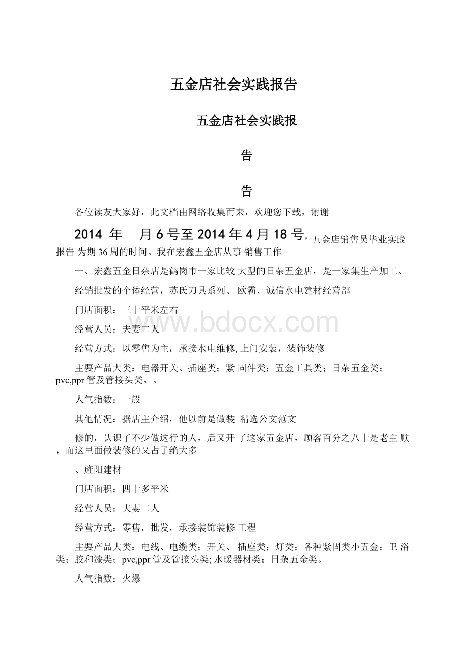 五金店社会实践报告Word文档下载推荐.docx_第1页