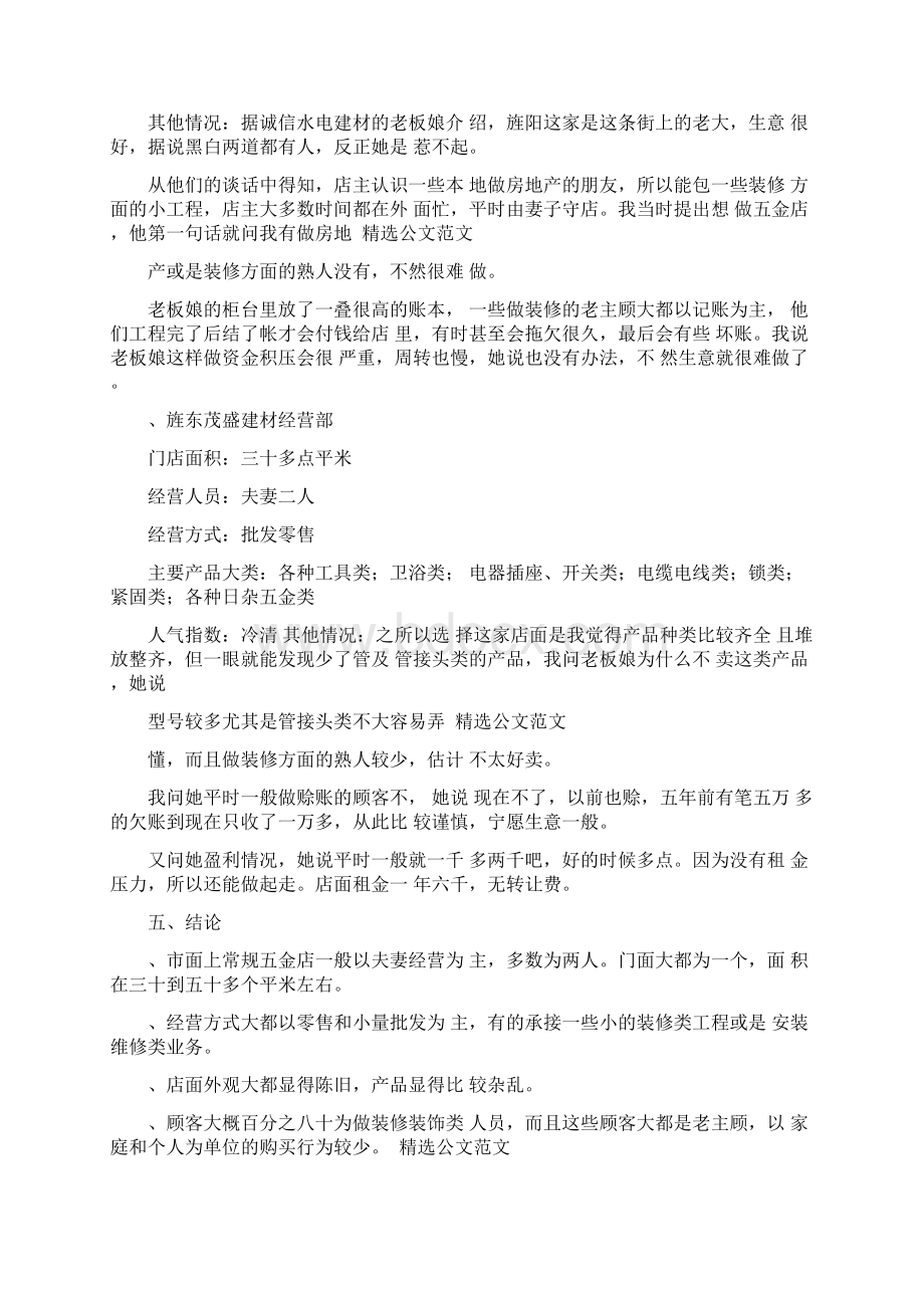 五金店社会实践报告Word文档下载推荐.docx_第2页