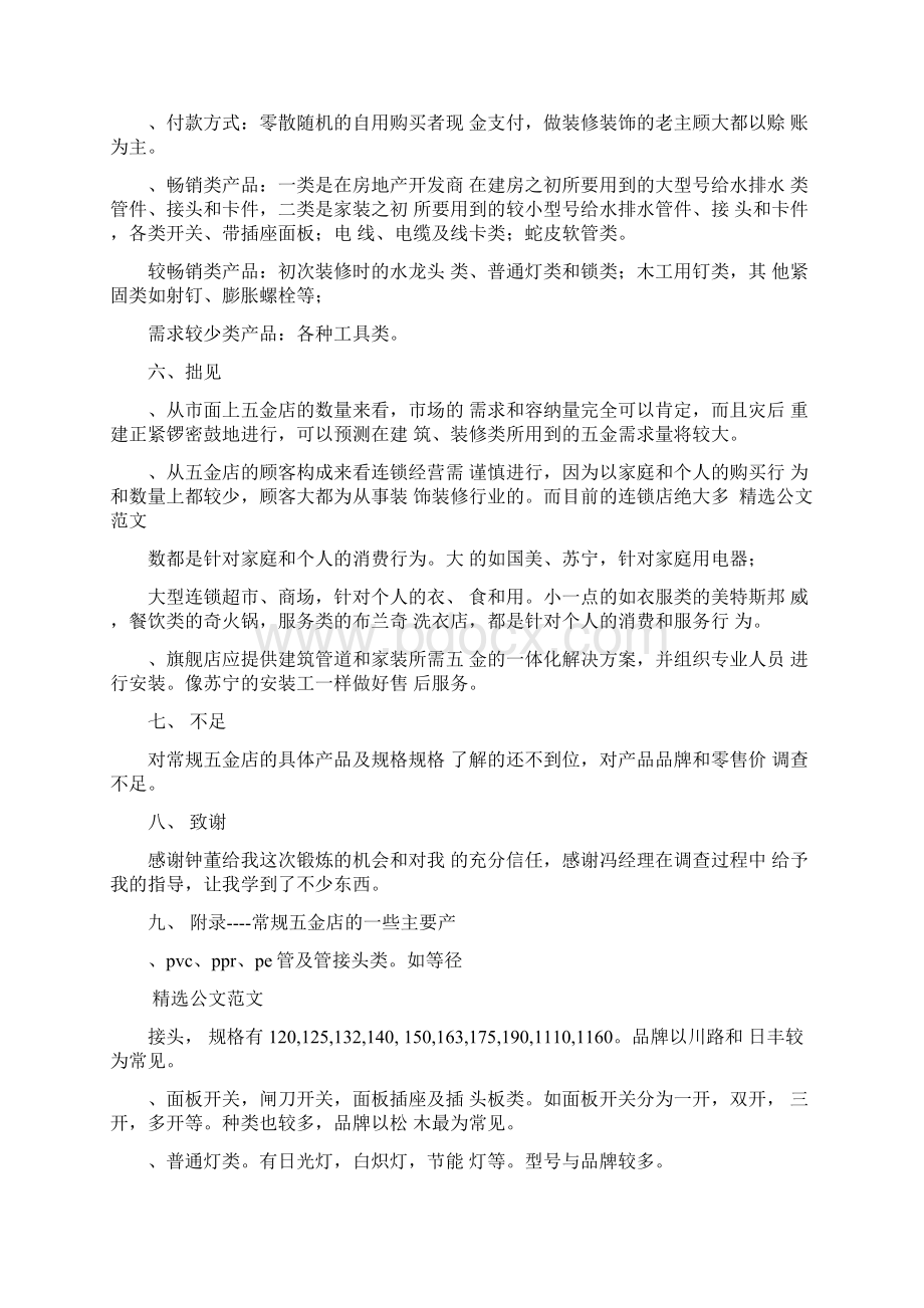 五金店社会实践报告Word文档下载推荐.docx_第3页