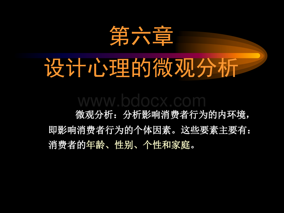 最新设计心理学第六章w.ppt_第1页