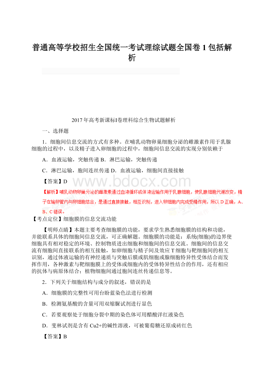 普通高等学校招生全国统一考试理综试题全国卷1包括解析Word格式.docx_第1页