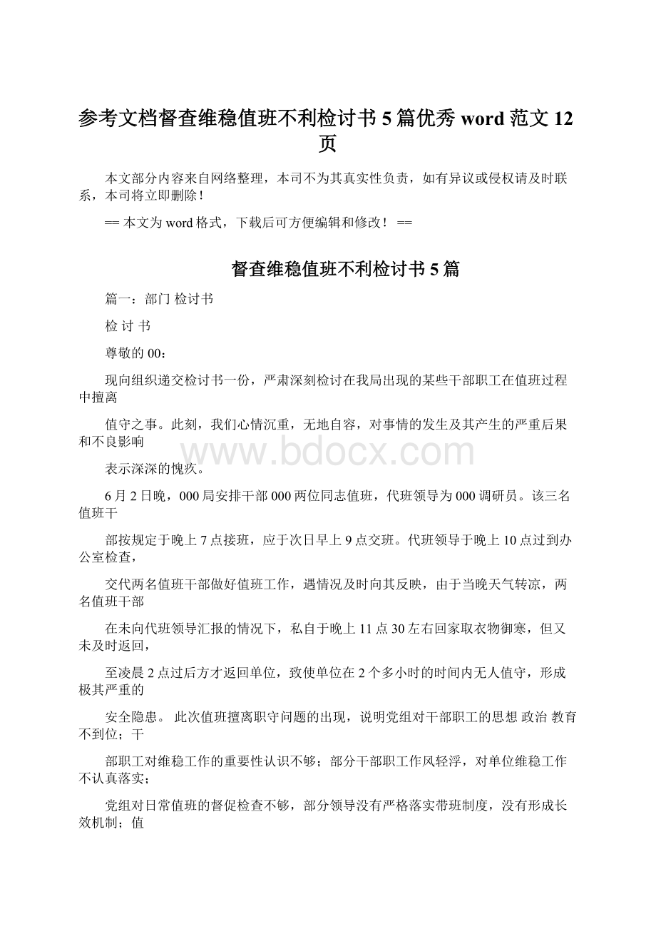 参考文档督查维稳值班不利检讨书5篇优秀word范文 12页.docx_第1页