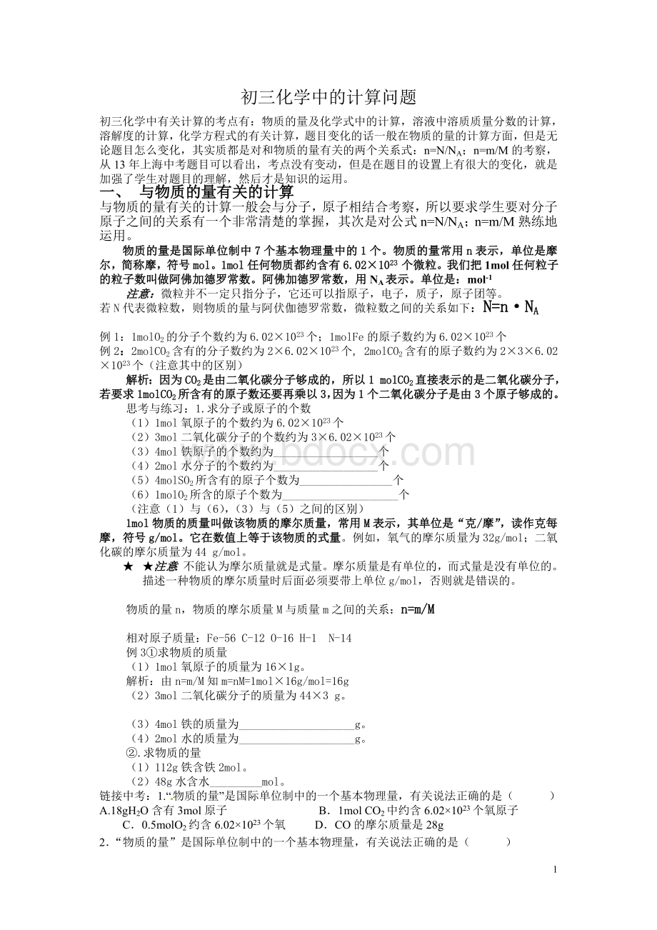 上海中考化学计算重难点突破无敌专题Word格式文档下载.doc