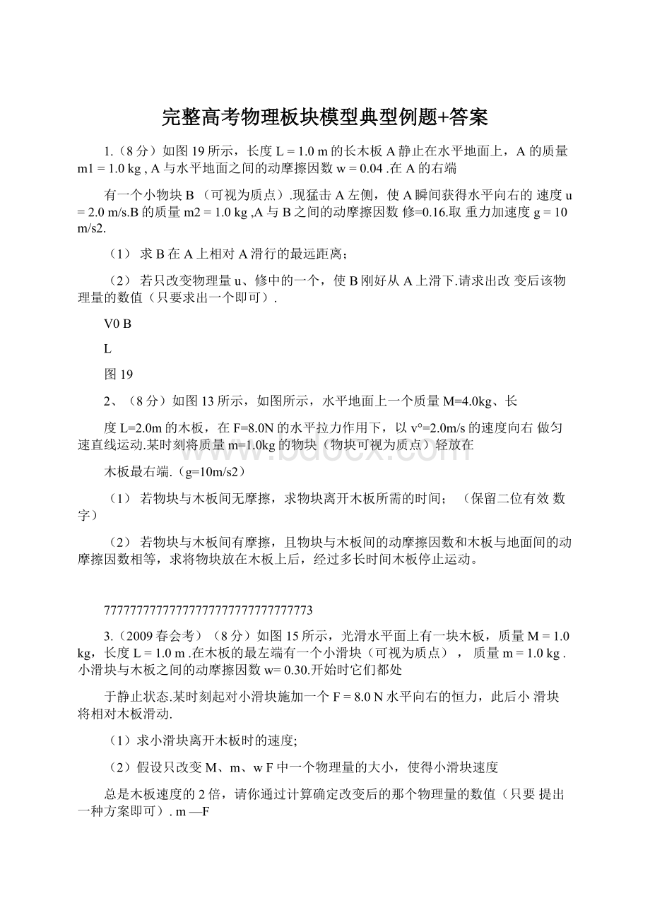 完整高考物理板块模型典型例题+答案Word格式文档下载.docx