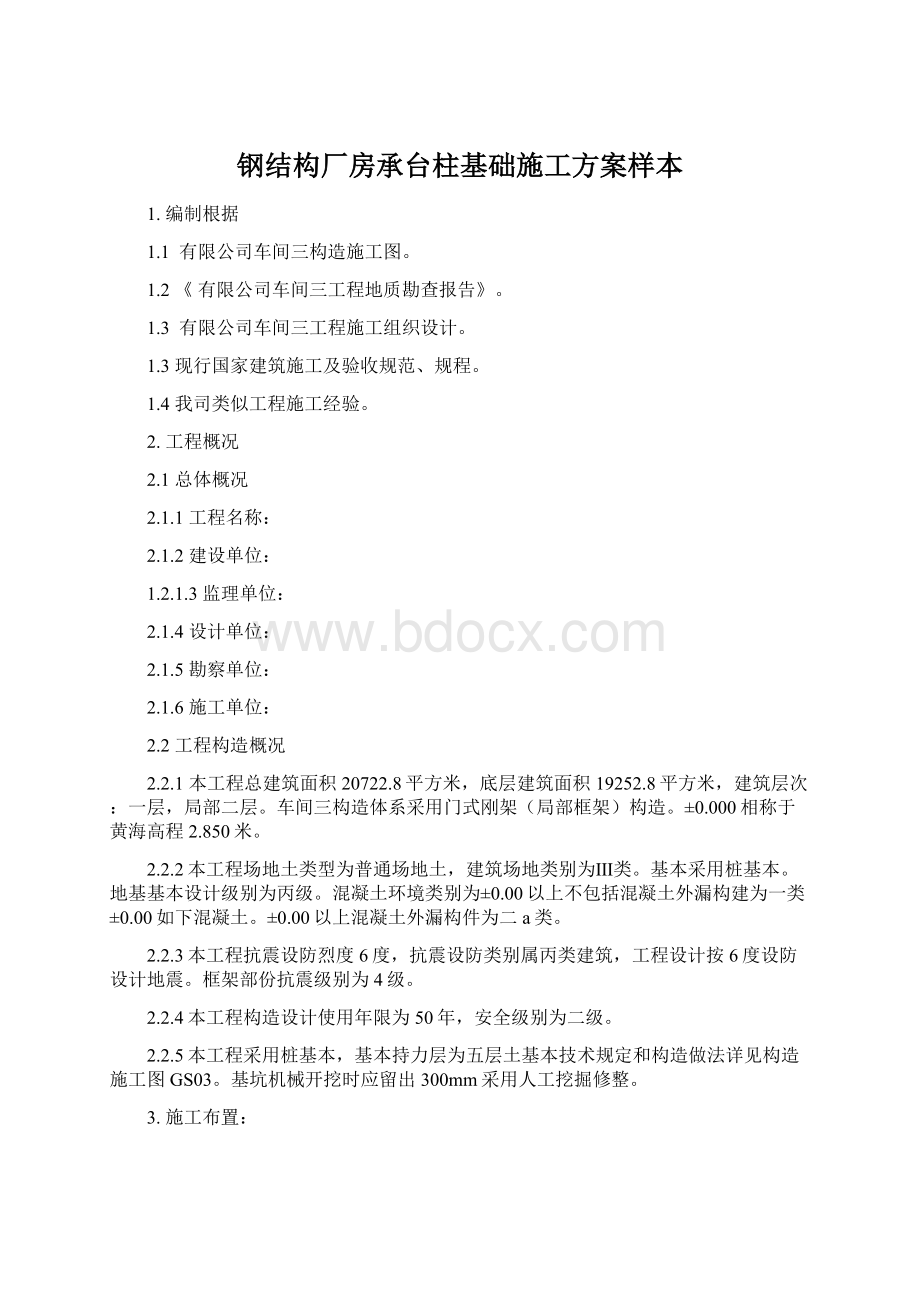 钢结构厂房承台柱基础施工方案样本.docx