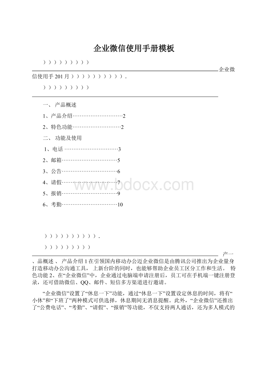企业微信使用手册模板文档格式.docx_第1页