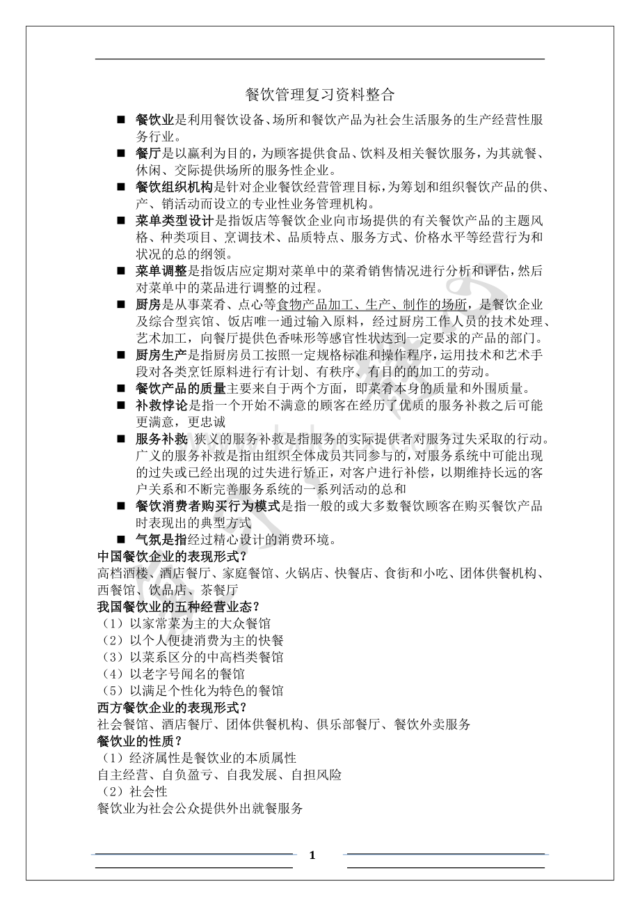 餐饮管理复习资料整合Word文档下载推荐.docx_第1页