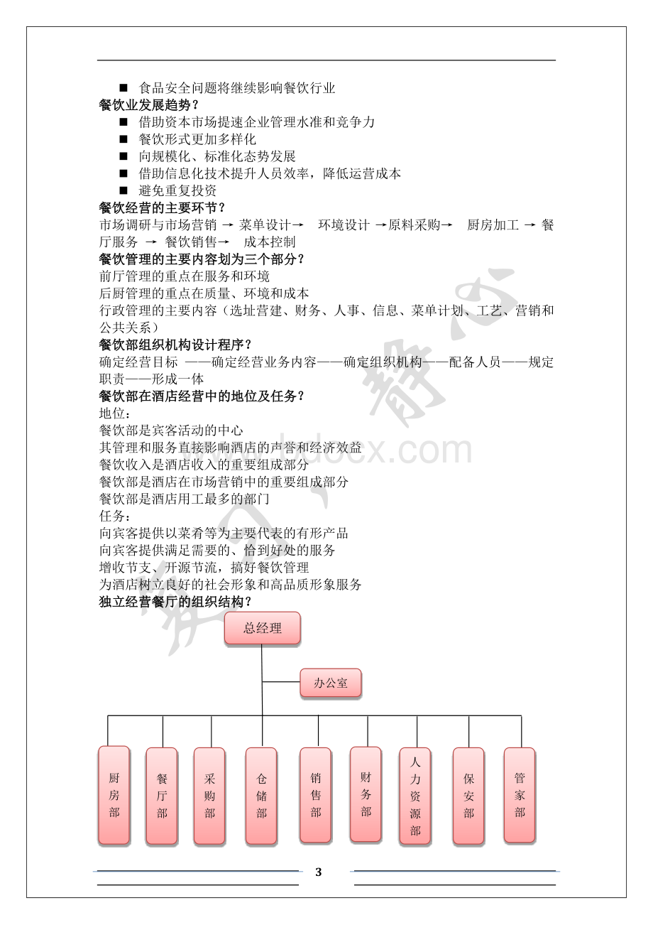 餐饮管理复习资料整合Word文档下载推荐.docx_第3页