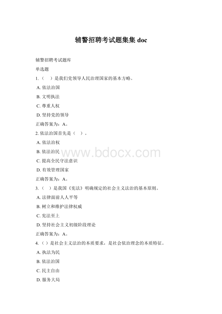 辅警招聘考试题集集docWord文档格式.docx