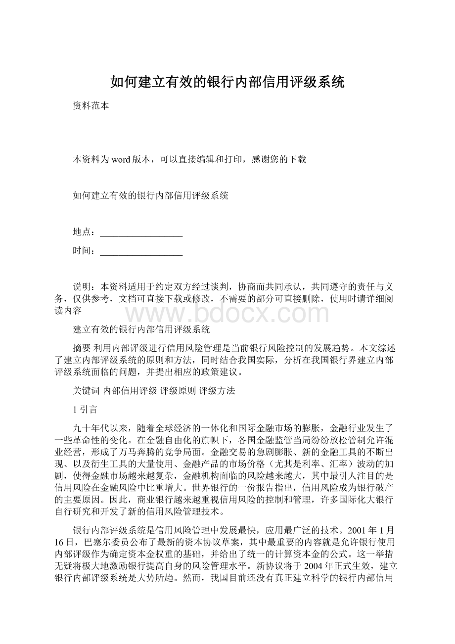 如何建立有效的银行内部信用评级系统.docx_第1页