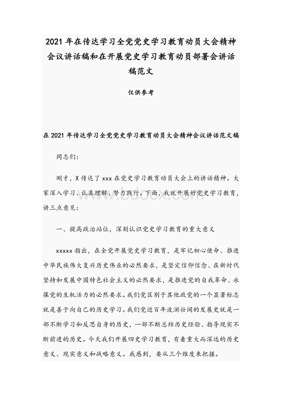 2021年在传达学习全党党史学习教育动员大会精神会议讲话稿和在开展党史学习教育动员部署会讲话稿范文Word文件下载.docx