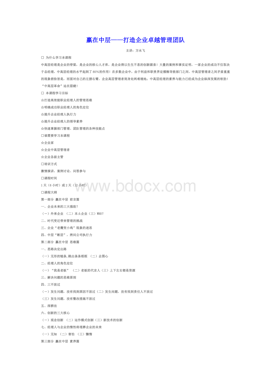 赢在中层打造企业卓越管理团队Word文档下载推荐.docx