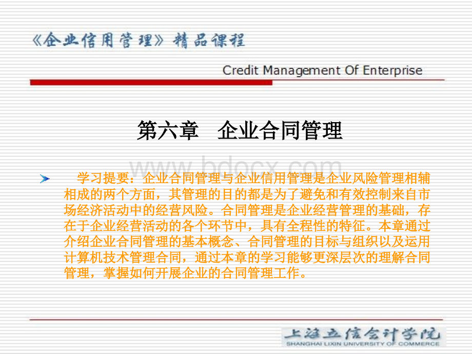 第六章企业合同管理PPT文档格式.ppt