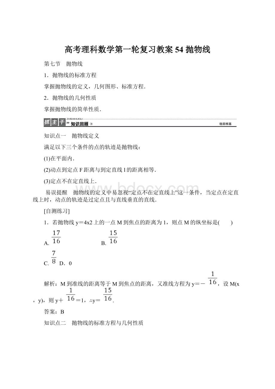 高考理科数学第一轮复习教案54 抛物线Word文档格式.docx