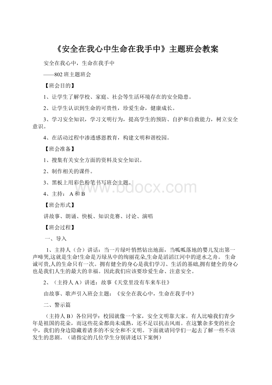 《安全在我心中生命在我手中》主题班会教案Word下载.docx