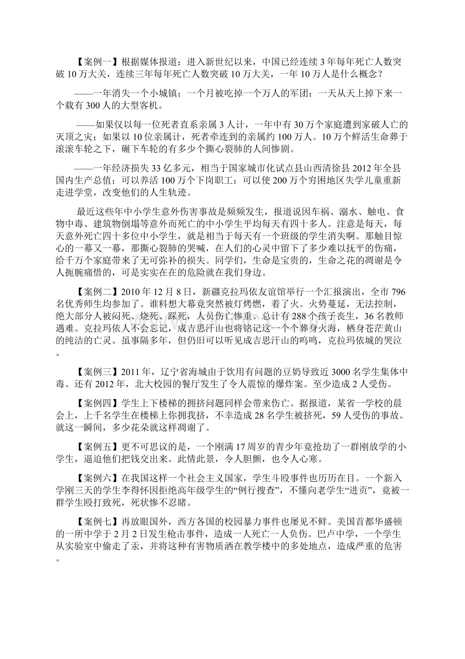 《安全在我心中生命在我手中》主题班会教案Word下载.docx_第2页