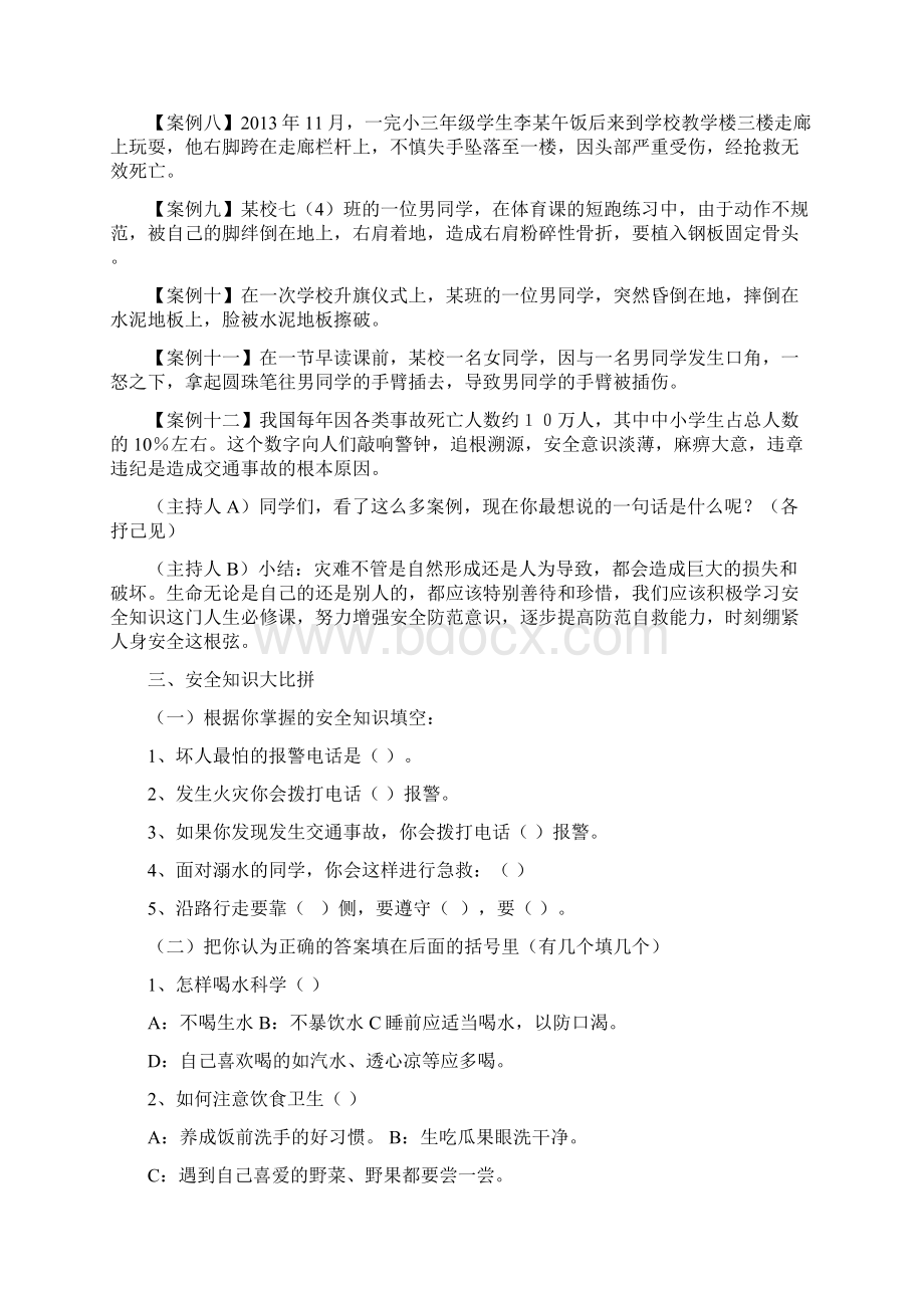 《安全在我心中生命在我手中》主题班会教案Word下载.docx_第3页