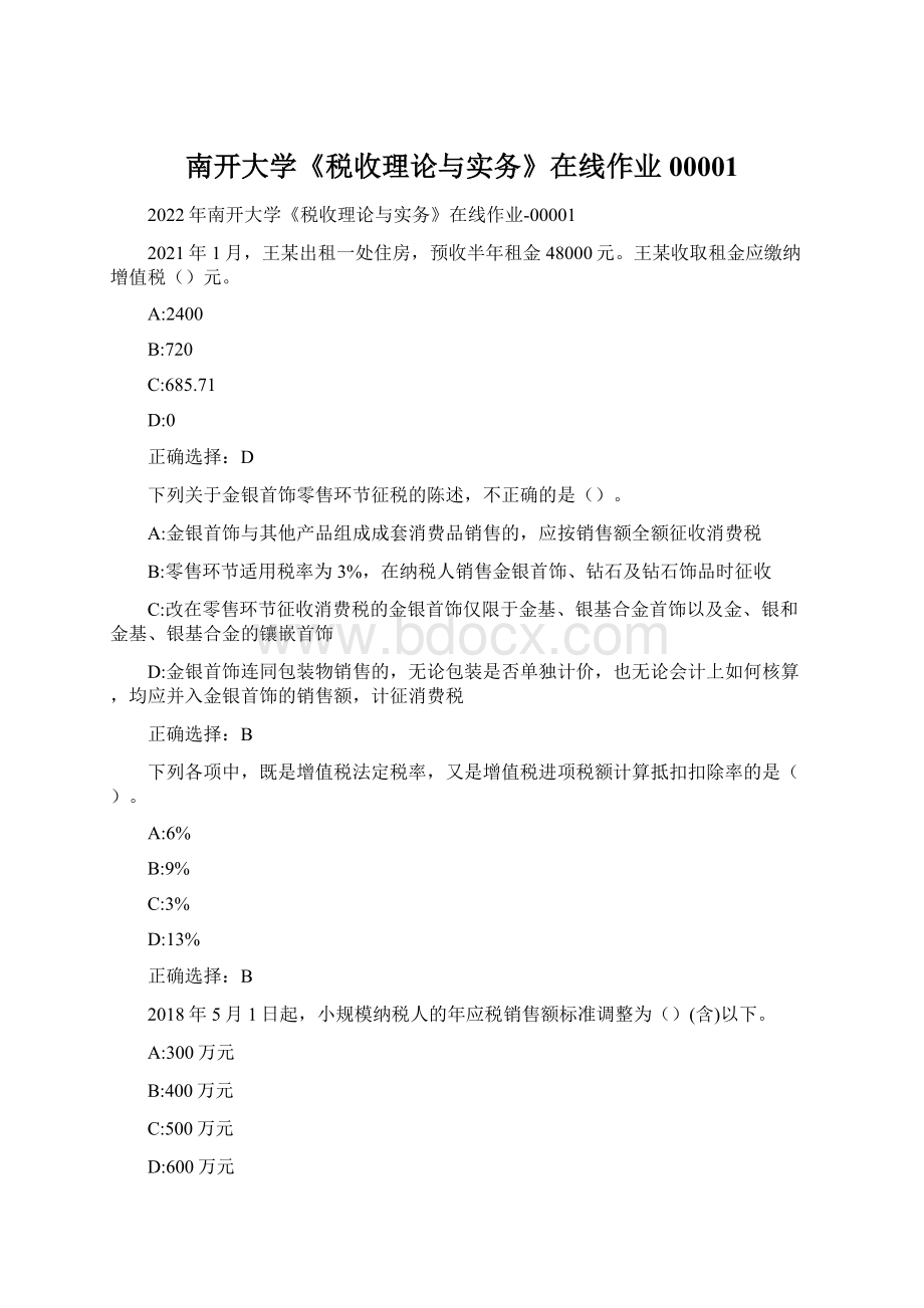 南开大学《税收理论与实务》在线作业00001Word格式文档下载.docx