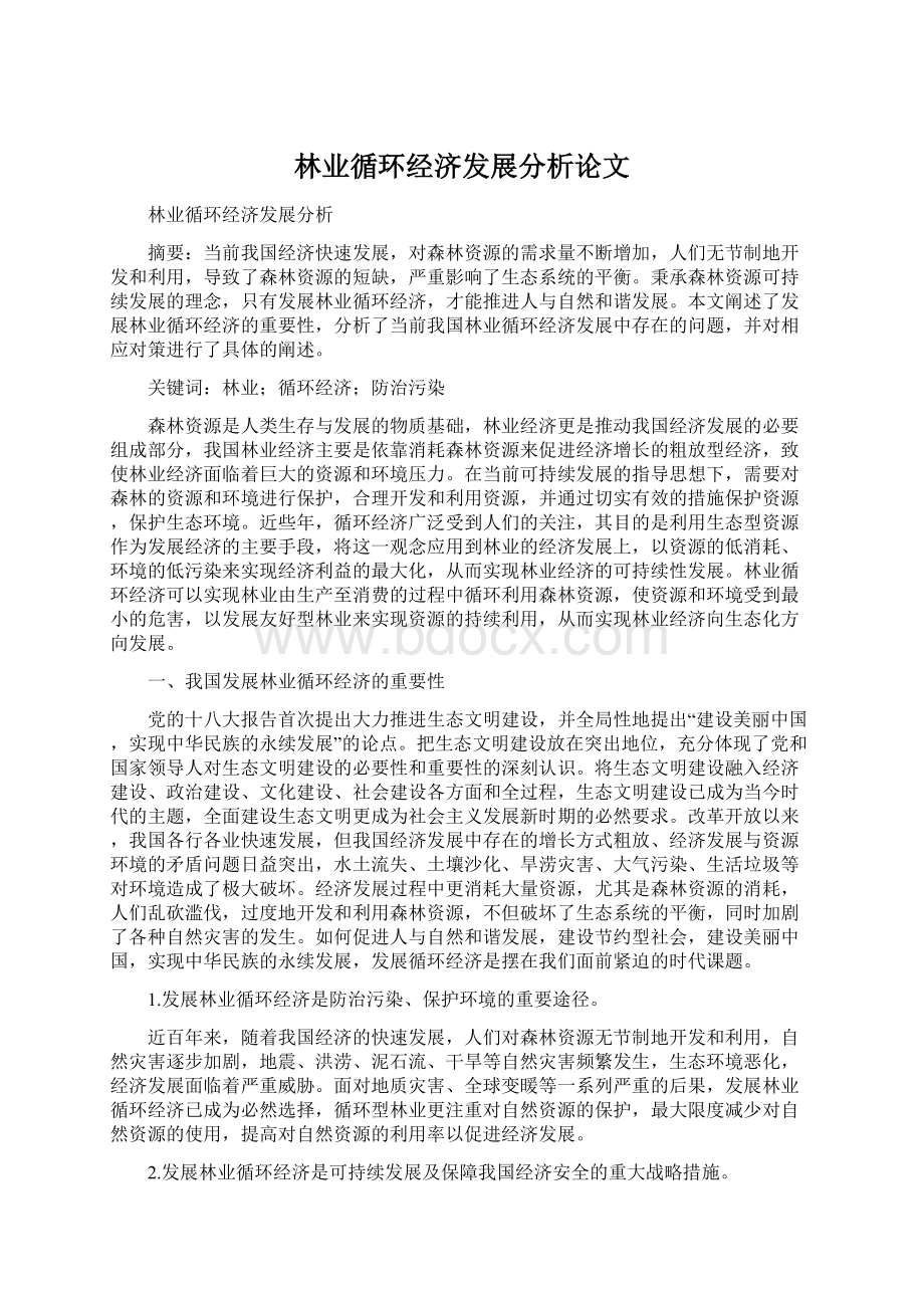 林业循环经济发展分析论文Word格式文档下载.docx_第1页