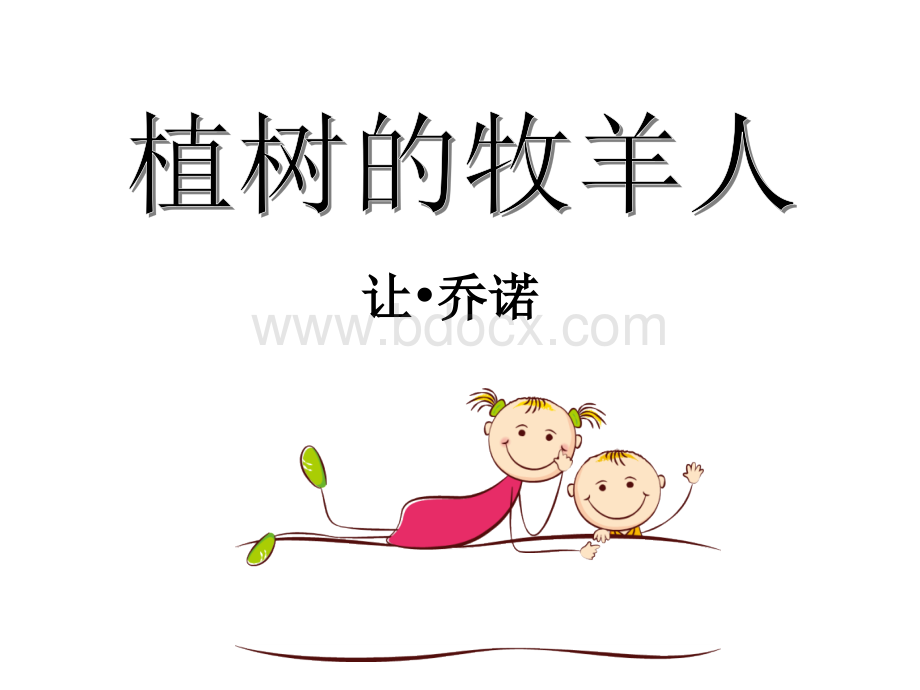 13、《植树的牧羊人》ppt课件.ppt