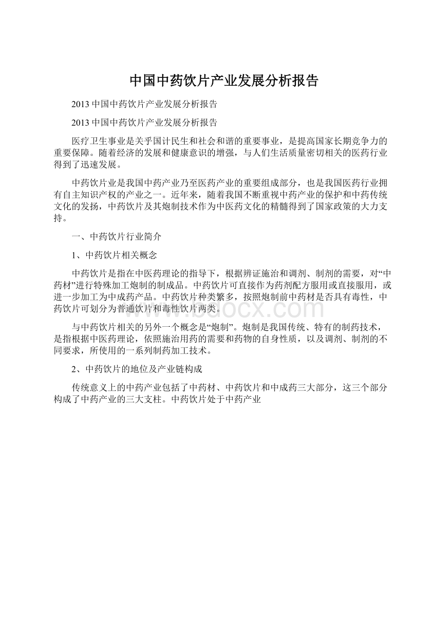 中国中药饮片产业发展分析报告Word格式文档下载.docx